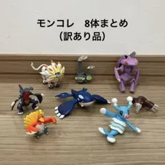 ポケモン モンコレ　8体まとめセット　訳あり品