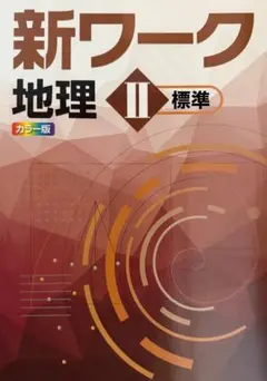 2026年最新】新ワーク 好学出版の人気アイテム - メルカリ