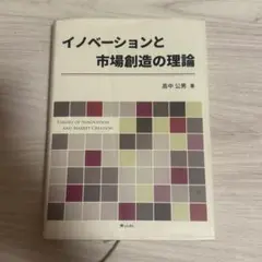 イノベーションと市場創造の理論 高中公男