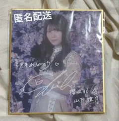 2026年最新】山下瞳月 サインの人気アイテム - メルカリ