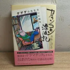 カランコロン漂泊記 ゲゲゲの先生大いに語る