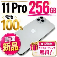 【画面新品 × バッテリー100％】 iPhone 11 Pro 256GBのサムネイル
