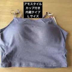 アモスタイルカップ付きリブキャミソール Ｌサイズブラウンカラー