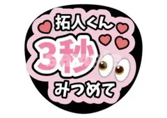 timelesz 寺西拓人 うちわ文字 ファンサ文字