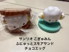 サンリオ こぎゅみん ふにゅっとスモアサンド チョコエッグ