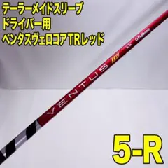 テーラーメイドスリーブ ドライバー用 ベンタスTRレッド 6-S VENTUS