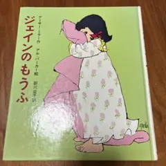 ジェインのもうふ アーサー・ミラー 絵本