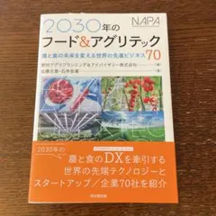 2030年のフード&アグリテック 農と食の未来を変える世界の先進ビジネス70