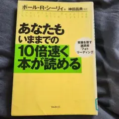 あなたもいままでの10倍速く本が読める
