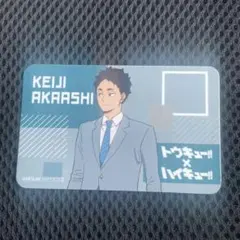ハイキュー!! トウキュー!! 東急 特典 赤葦京治