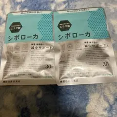 シボローカ　　30tablets×2袋セットのサムネイル
