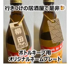 ★オーダー名入れ★ ボトルキープ用ネームプレート（紐付き）