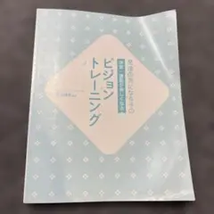 ビジョントレーニング　ワーク付き