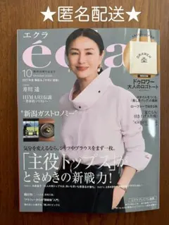 eclat エクラ 10月号 最新号 通常サイズ 通常版 雑誌のみ