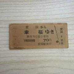 2026年最新】幸福駅切符の人気アイテム - メルカリ
