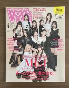 Vi Vi(ヴィヴィ)2024年4月号