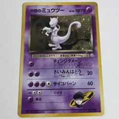 旧裏　ポケモンカード　R団のミュウツー ★ ジム拡張第2弾　闇からの挑戦　ホロのサムネイル
