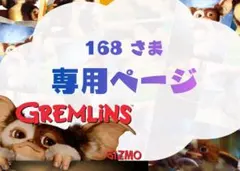 168さま 専用ページ