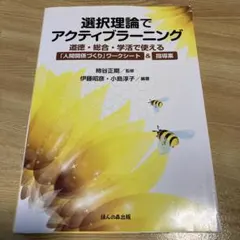 選択理論でアクティブラーニング 道徳・総合・学活で使える「人間関係づくり」ワー…