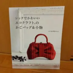 シックでかわいいエコクラフトのかごバッグ&小物