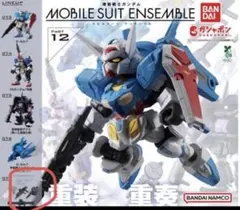 機動戦士ガンダム モビルスーツアンサンブル12