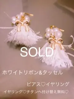 ホワイトリボンのチャーミングピアス♡イヤリング