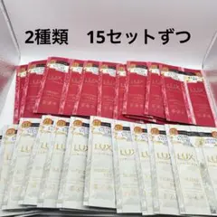 2種 15個ずつ LUX LUMINIQUE シャンプー トリートメント ジムのサムネイル