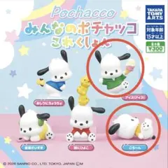 みんなのポチャッコこれくしょん　2点