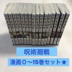 《呪術廻戦》漫画０〜15巻セット★