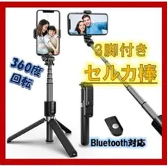自撮り棒 三脚 セルカ棒 Bluetooth iPhone Android 無線
