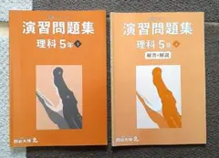 予習シリーズ　演習問題集 理科 5年下 解説付き　四谷大塚