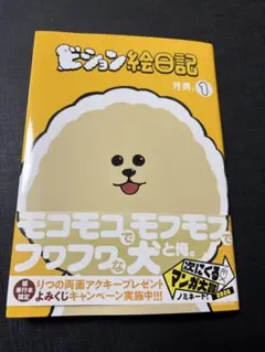 ビション絵日記(1)
