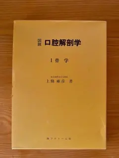 図説 口腔解剖学　東京歯科大学元教授上條雍彦著 (株)アナトーム社　1骨学 図説 口腔解剖学 上條雍彦 著 アナトーム社 1 骨学 基礎編 臨床編