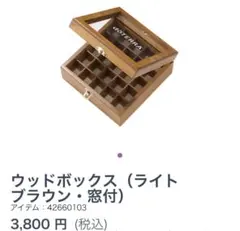 新品未使用未開封ドテラdōTERRA ウッドボックス ライトブラウン 窓付