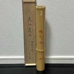 堀内宗完　竹尺八花入「根引松」　茶道具懐石茶箱即中斎茶碗香合棗水指茶杓而妙斎惺斎のサムネイル