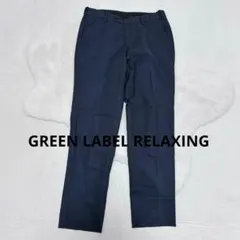 N148 GREEN LABEL RELAXING SLIMパンツ S 裾上げ済