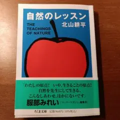 自然のレッスン