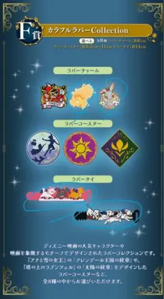ディズニー一番くじ カラフルラバー F賞4点セット