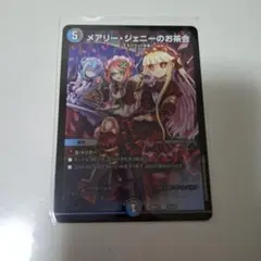 デュエルマスターズ メアリー・ジェニーのお茶会
