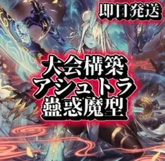 フォロワー様5%オフ　大会構築　アシュトラデッキ蠱惑魔型　① フォロワー様5%オフ 大会構築 アシュトラデッキ蠱惑魔型 ① - メルカリ