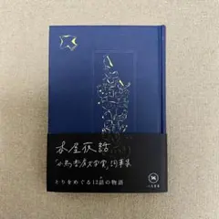 初版 文学・小説