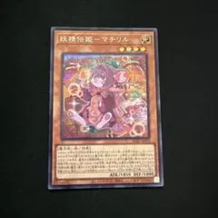 遊戯王　妖精伝姫－マチリル　シークレット