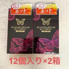 グラマラスバタフライ ホット 12個入 2箱のサムネイル
