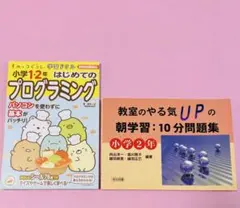 小1、小2学習ドリル　すみっコ　朝学習