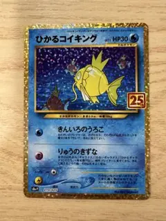 ひかるコイキング25thプロモ　未開封プロモパック　アニバーサリーコレクション② ひかるコイキング25th プロモ 未開封プロモパック アニバーサリー