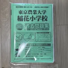 東京農業大学稲花小学校 2025年度版 過去問題集 - メルカリ