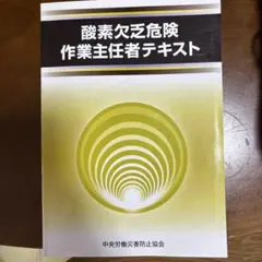 酸素欠乏危険作業主任者テキスト 中央労働災害防止協会 資格 教材
