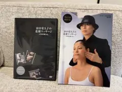 田中宥久子の造顔マッサージ　DVDと本
