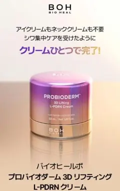 バイオヒールボ プロバイオダーム 3D リフティング L-PDRN クリーム