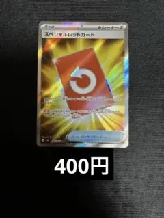 スペシャルレッドカード　sr